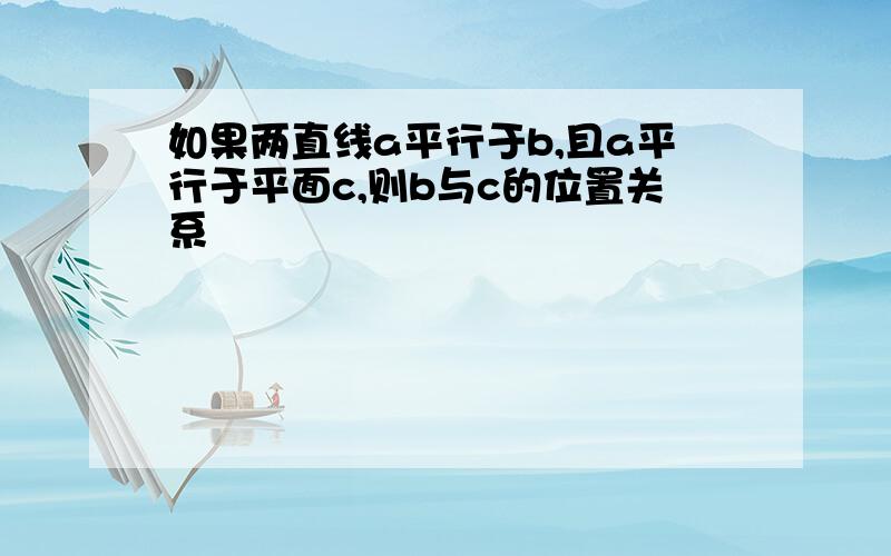 如果两直线a平行于b,且a平行于平面c,则b与c的位置关系