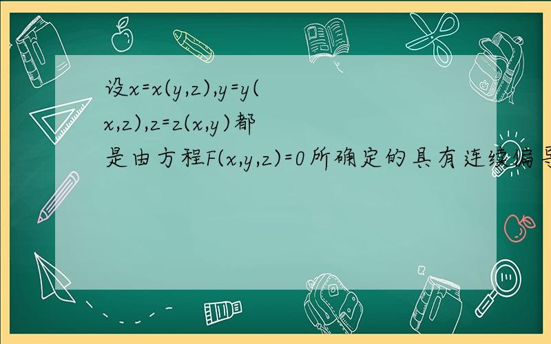 设x=x(y,z),y=y(x,z),z=z(x,y)都是由方程F(x,y,z)=0所确定的具有连续偏导的函数,证明：(əx/əy)*(əy/əz)*(əz/əx)=-1