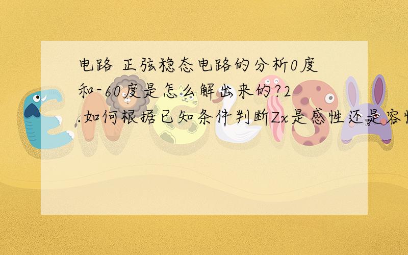 电路 正弦稳态电路的分析0度和-60度是怎么解出来的?2.如何根据已知条件判断Zx是感性还是容性?