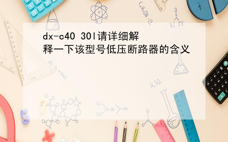 dx-c40 30l请详细解释一下该型号低压断路器的含义