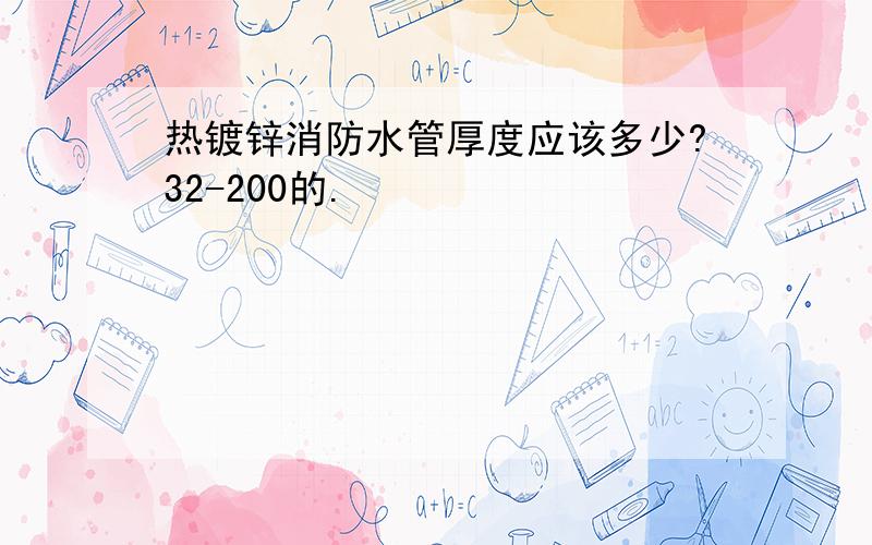 热镀锌消防水管厚度应该多少?32-200的.