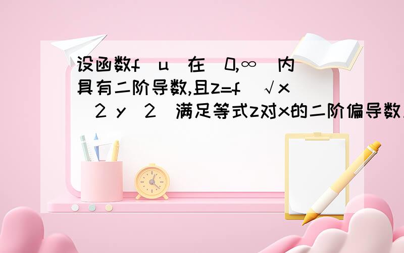 设函数f(u)在(0,∞)内具有二阶导数,且z=f(√x^2 y^2)满足等式z对x的二阶偏导数加z对y的二阶偏导数等于0(1)验证f''(u) f'(u)/u=0(2)若f(1)=0,f'(0)=1,求函数f(u)的表达式