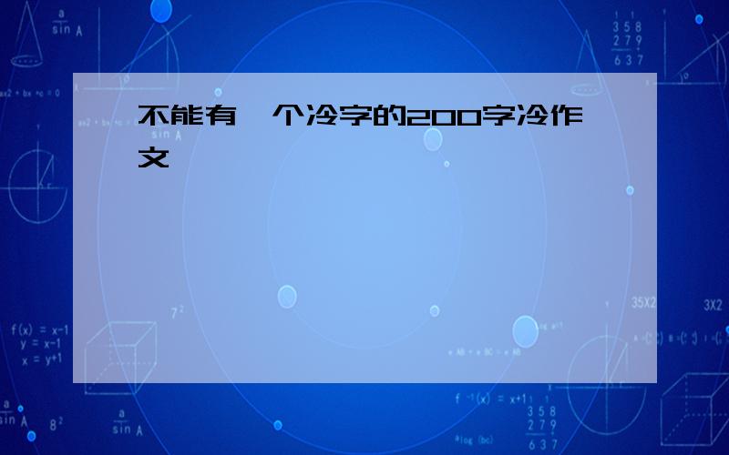 不能有一个冷字的200字冷作文