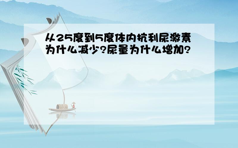 从25度到5度体内抗利尿激素为什么减少?尿量为什么增加?