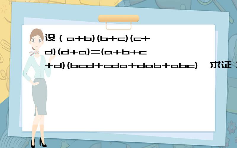 设（a+b)(b+c)(c+d)(d+a)=(a+b+c+d)(bcd+cda+dab+abc),求证：ac=bd