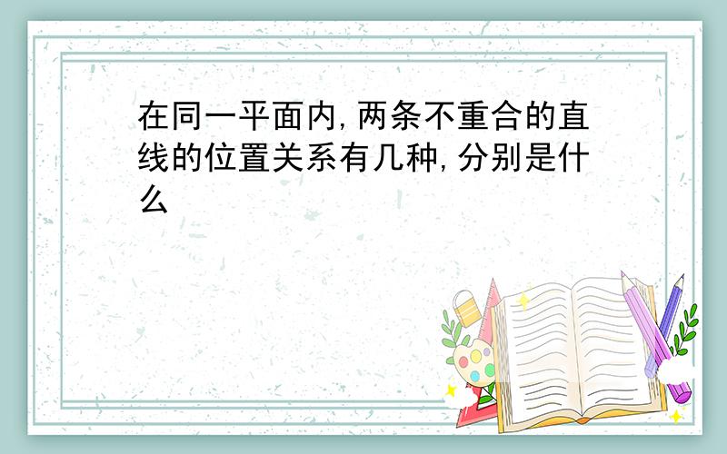 在同一平面内,两条不重合的直线的位置关系有几种,分别是什么