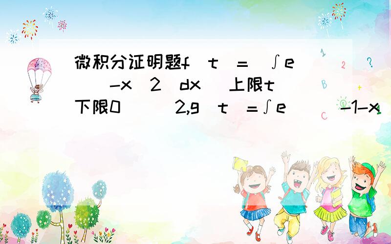 微积分证明题f(t)=[∫e^（-x^2）dx （上限t下限0）]^2,g(t)=∫e^[(-1-x^2)t^2]/(1+x^2) dx (上限1下限0）证明f(t)+g(t)=常数