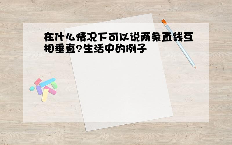 在什么情况下可以说两条直线互相垂直?生活中的例子