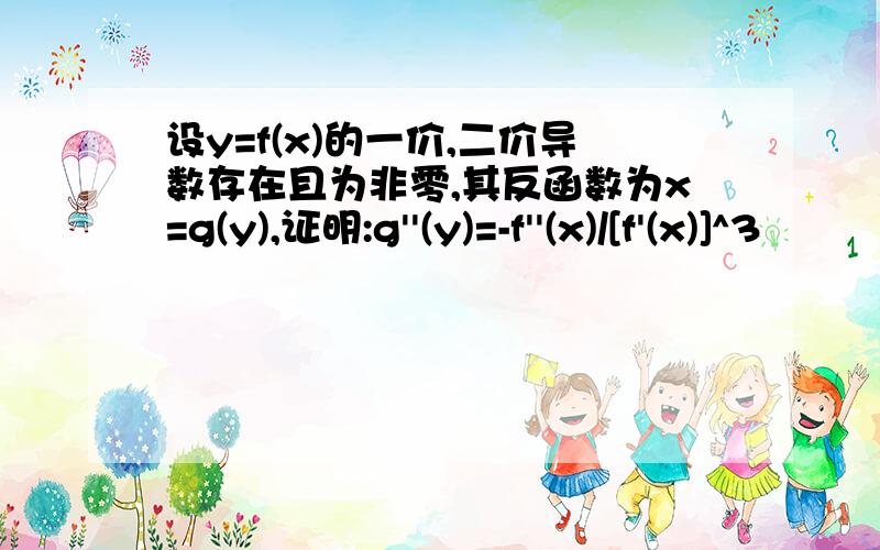 设y=f(x)的一价,二价导数存在且为非零,其反函数为x=g(y),证明:g''(y)=-f''(x)/[f'(x)]^3