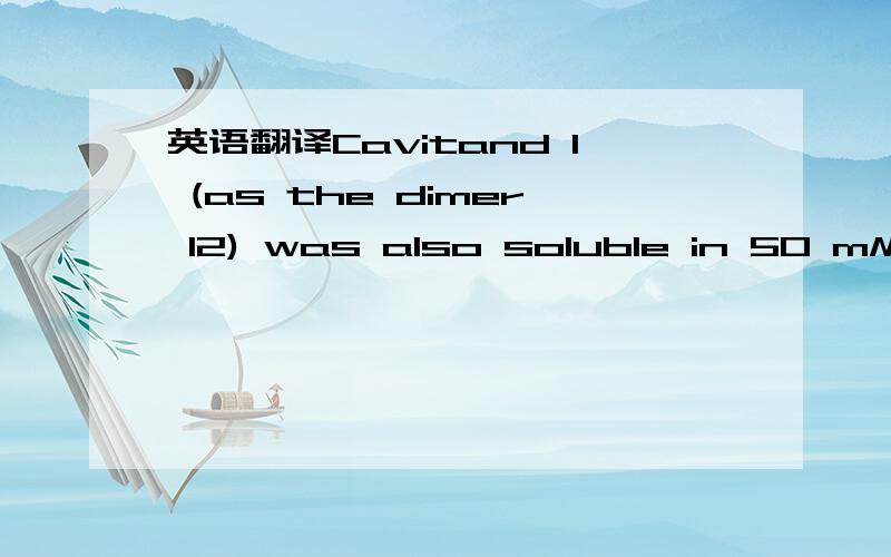 英语翻译Cavitand 1 (as the dimer 12) was also soluble in 50 mMphosphate buffer (PB) in deuterium oxide at pD 6.1,and itformed a caviplex with the quinuclidinium ion (4; Figure 1B).However,quinuclidine was not bound at pD 12.6 (>99% free base),whi