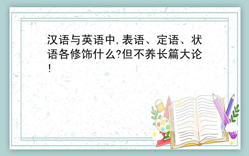 汉语与英语中,表语、定语、状语各修饰什么?但不养长篇大论!