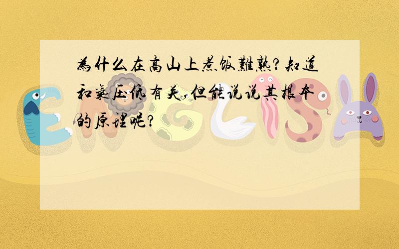 为什么在高山上煮饭难熟?知道和气压低有关,但能说说其根本的原理呢?