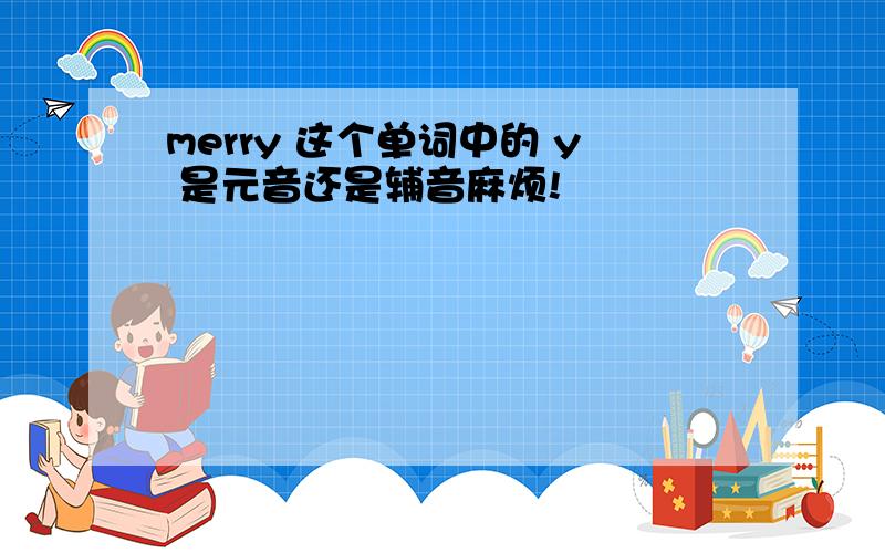 merry 这个单词中的 y 是元音还是辅音麻烦!