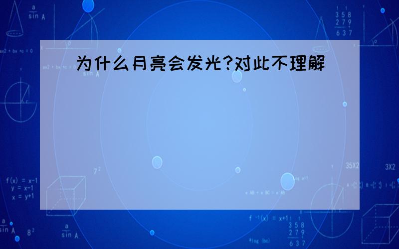 为什么月亮会发光?对此不理解