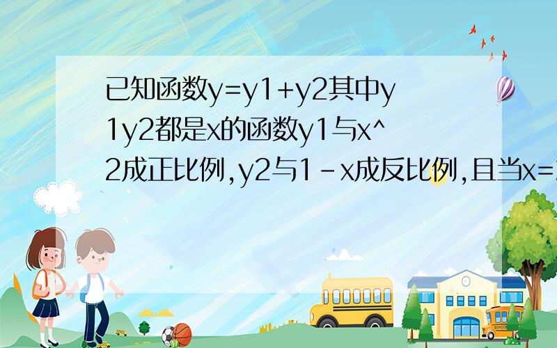 已知函数y=y1+y2其中y1y2都是x的函数y1与x^2成正比例,y2与1-x成反比例,且当x=2时,y1和y2的值都等于-8求y关于x的表达式，并写出x的取值范围