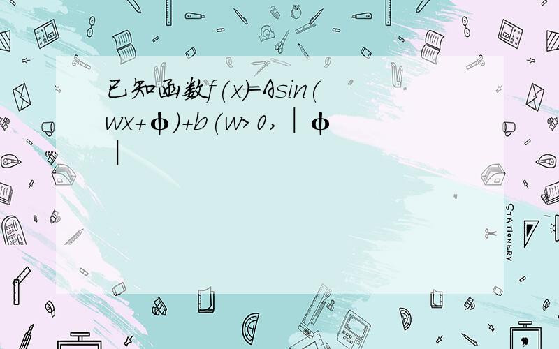 已知函数f(x)=Asin(wx+φ)+b(w>0,│φ│