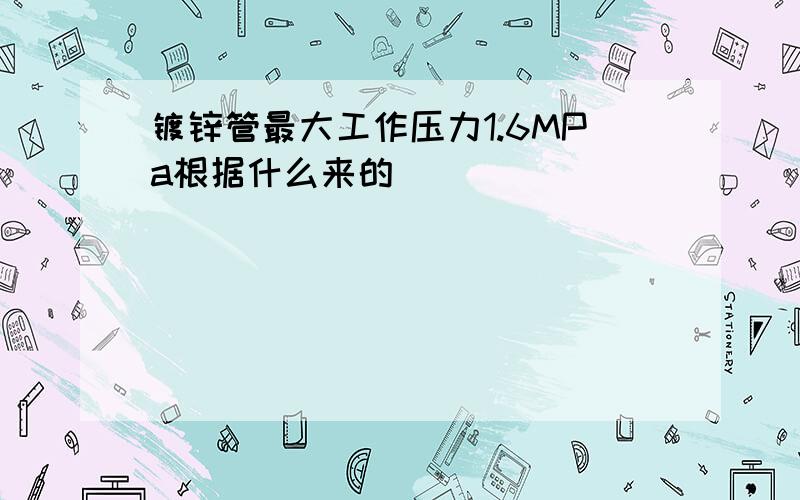 镀锌管最大工作压力1.6MPa根据什么来的