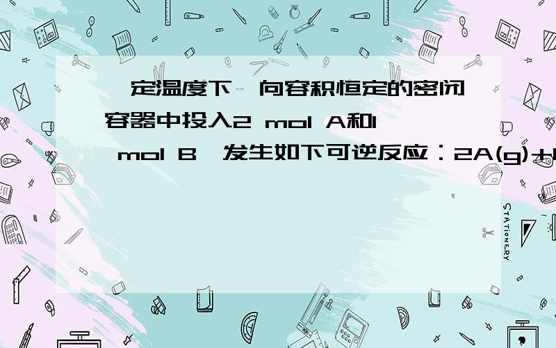 一定温度下,向容积恒定的密闭容器中投入2 mol A和1 mol B,发生如下可逆反应：2A(g)+B(g) C(g)+D(s).达到平衡时,测得压强为原压强的5/6.则A的转化率为（ ）A．25% B．40% C．50% D．75%