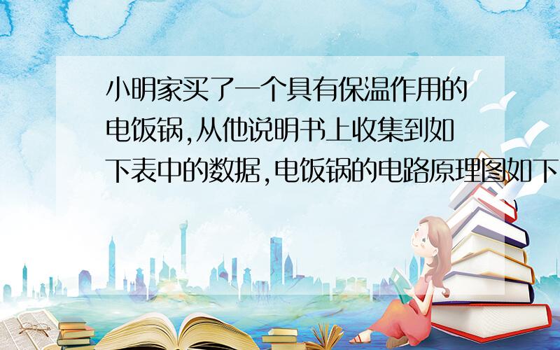 小明家买了一个具有保温作用的电饭锅,从他说明书上收集到如下表中的数据,电饭锅的电路原理图如下图所示（1）当开关S2断开时,保温还是加热（2）当电饭锅正常加热时,干路中的电流是多