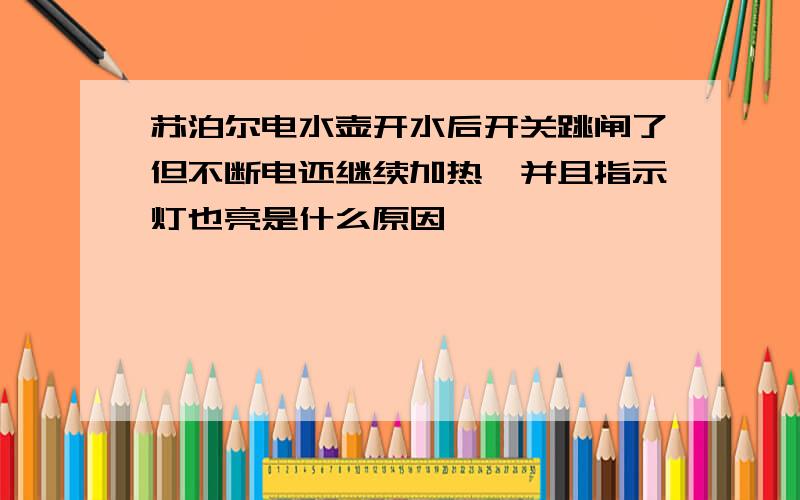 苏泊尔电水壶开水后开关跳闸了但不断电还继续加热,并且指示灯也亮是什么原因