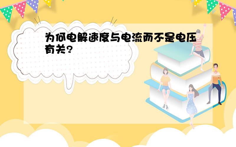 为何电解速度与电流而不是电压有关?