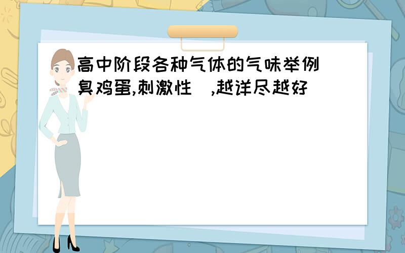 高中阶段各种气体的气味举例（臭鸡蛋,刺激性）,越详尽越好