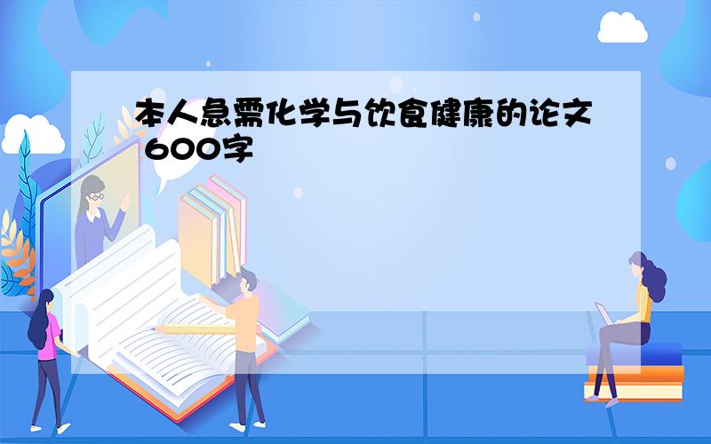 本人急需化学与饮食健康的论文 600字