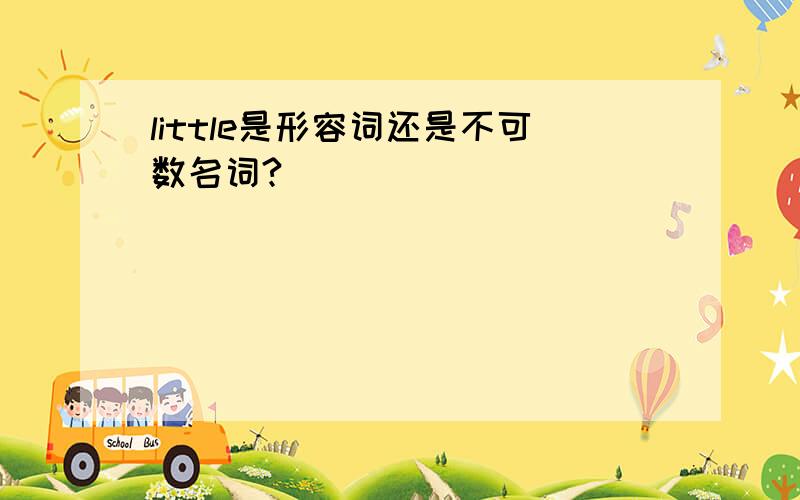 little是形容词还是不可数名词?