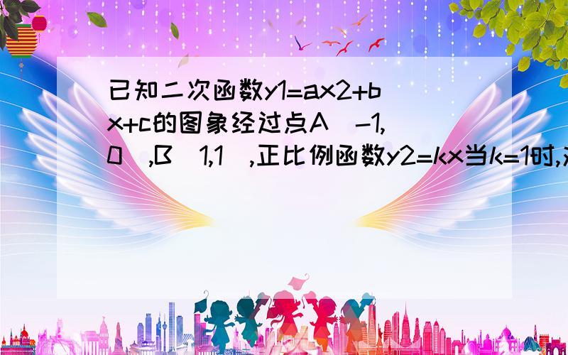 已知二次函数y1=ax2+bx+c的图象经过点A(-1,0),B(1,1),正比例函数y2=kx当k=1时,对于一切实数x总有y1≥y2,求y1解析式