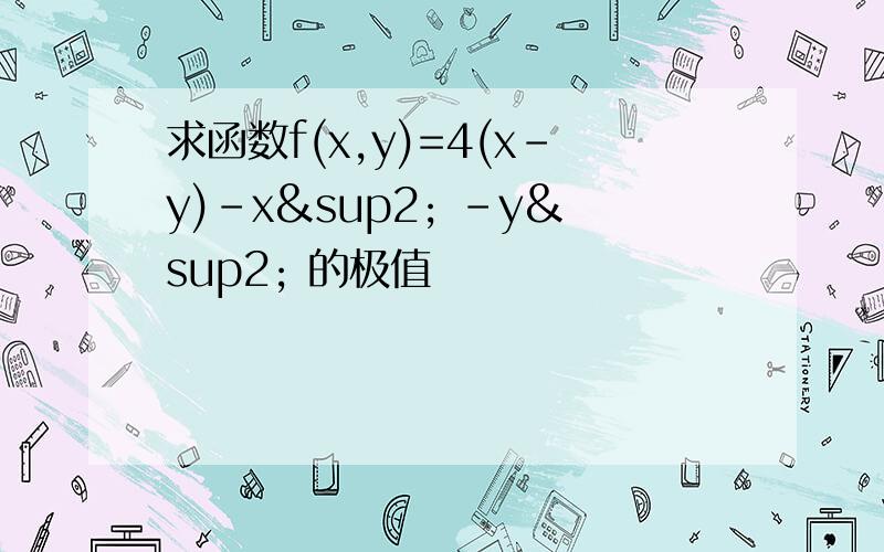 求函数f(x,y)=4(x-y)-x² -y² 的极值