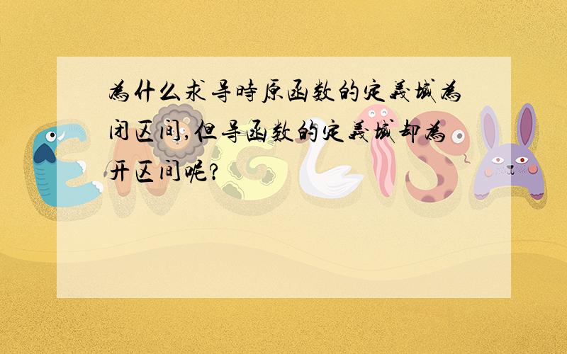 为什么求导时原函数的定义域为闭区间,但导函数的定义域却为开区间呢?