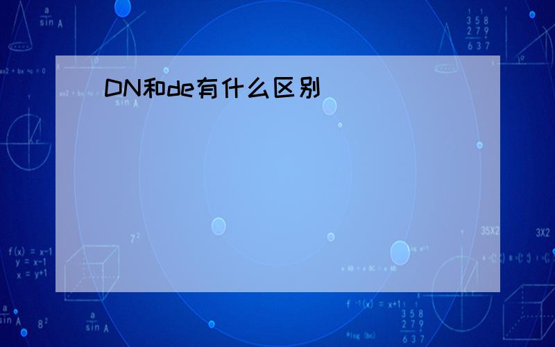 DN和de有什么区别