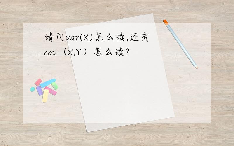 请问var(X)怎么读,还有cov（X,Y）怎么读?