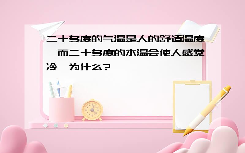 二十多度的气温是人的舒适温度,而二十多度的水温会使人感觉冷,为什么?