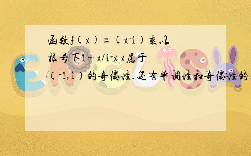 函数f(x)=(x-1)乘以根号下1+x/1-x x属于（-1,1）的奇偶性.还有单调性和奇偶性的题怎么很快的做出来啊?我不行啊.