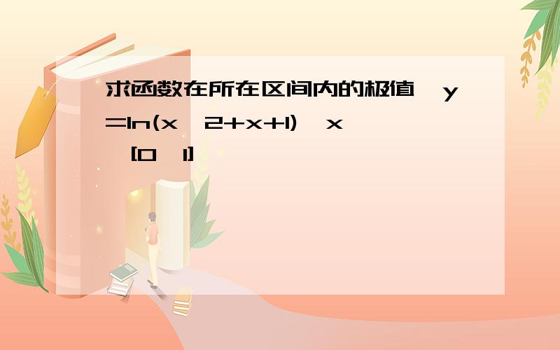 求函数在所在区间内的极值,y=ln(x^2+x+1),x∈[0,1]