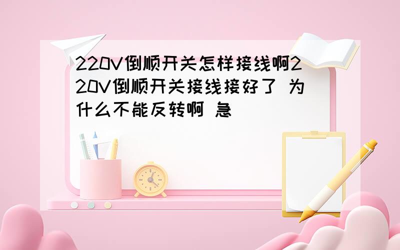 220V倒顺开关怎样接线啊220V倒顺开关接线接好了 为什么不能反转啊 急