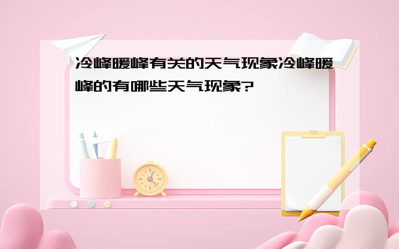 冷峰暖峰有关的天气现象冷峰暖峰的有哪些天气现象?