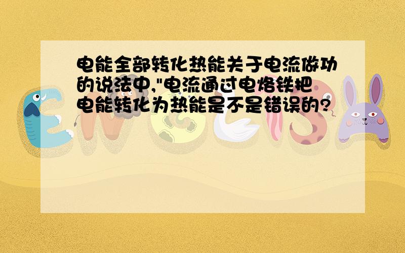 电能全部转化热能关于电流做功的说法中,