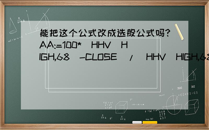 能把这个公式改成选股公式吗?AA:=100*(HHV(HIGH,68)-CLOSE)/(HHV(HIGH,68)-LLV(LOW,68));量能:STICKLINE(AA>=2,AA,0,2,1),COLORBBBBBB;饱和:STICKLINE(AA>=99,AA,0,2,1),COLORRED;饱和度:STICKLINE(AA>=99,90,100,2,1),COLORGREEN;红柱出现时