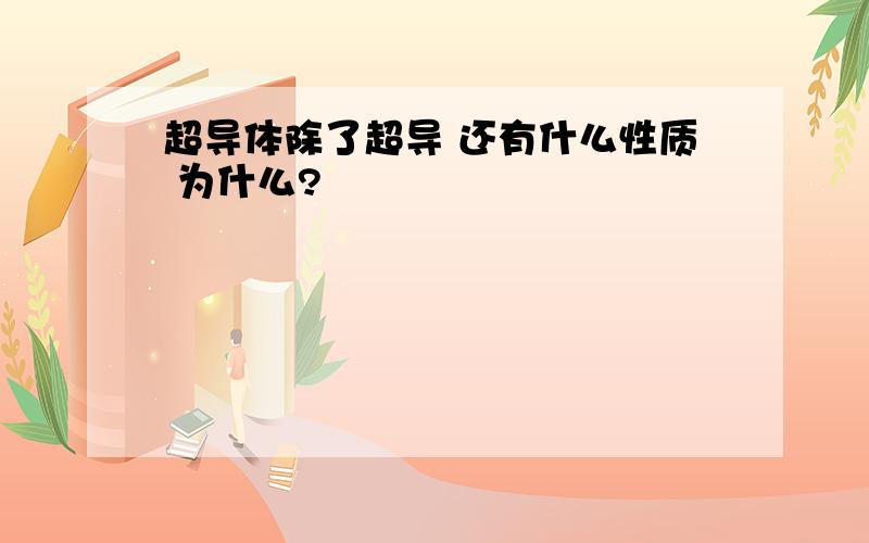 超导体除了超导 还有什么性质 为什么?