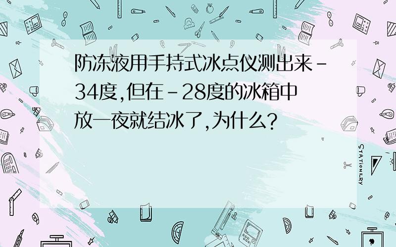 防冻液用手持式冰点仪测出来-34度,但在-28度的冰箱中放一夜就结冰了,为什么?