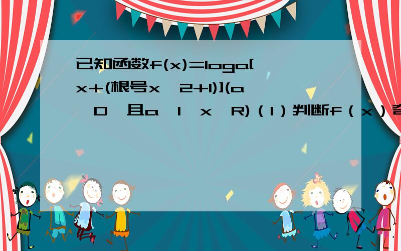 已知函数f(x)=loga[x+(根号x^2+1)](a>0,且a≠1,x∈R)（1）判断f（x）奇偶性