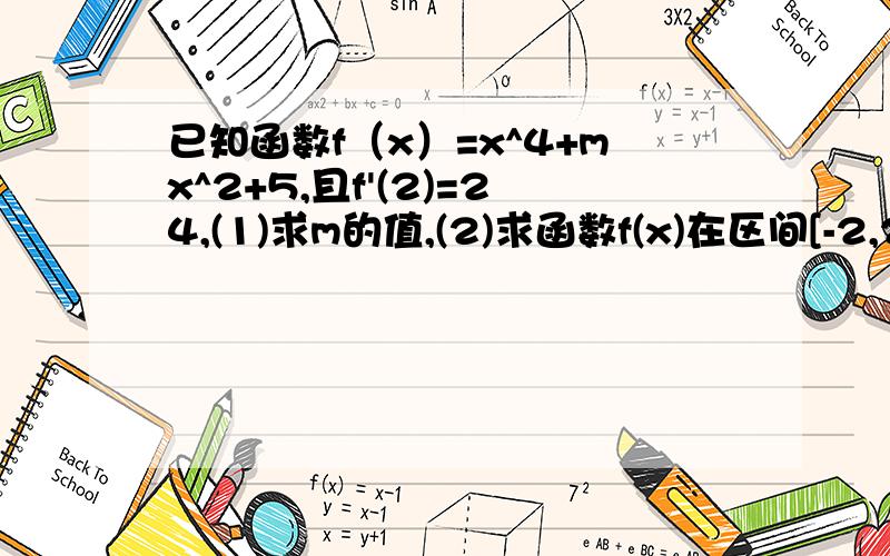 已知函数f（x）=x^4+mx^2+5,且f'(2)=24,(1)求m的值,(2)求函数f(x)在区间[-2,2]上的最大值和最小值第二问麻烦回答详细一点