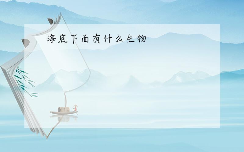 海底下面有什么生物