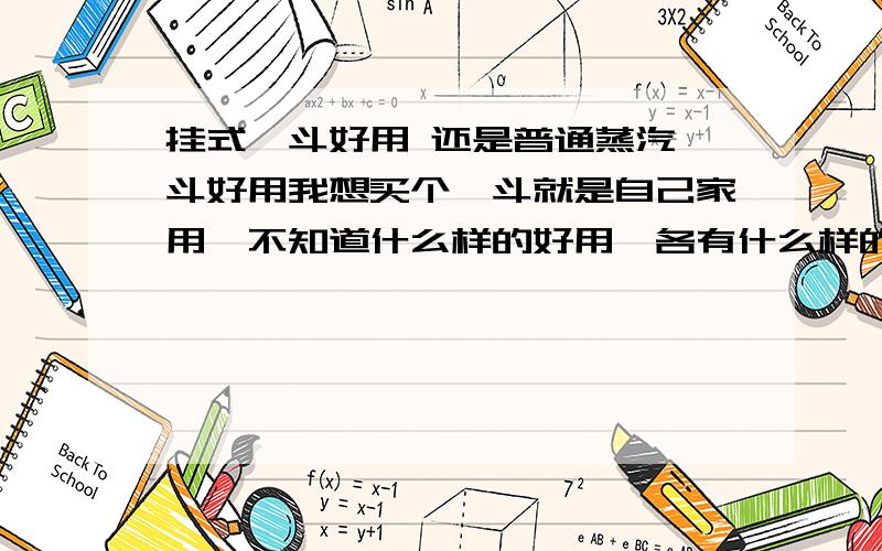 挂式熨斗好用 还是普通蒸汽熨斗好用我想买个熨斗就是自己家用,不知道什么样的好用,各有什么样的优缺点.