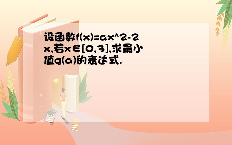 设函数f(x)=ax^2-2x,若x∈[0,3],求最小值g(a)的表达式.