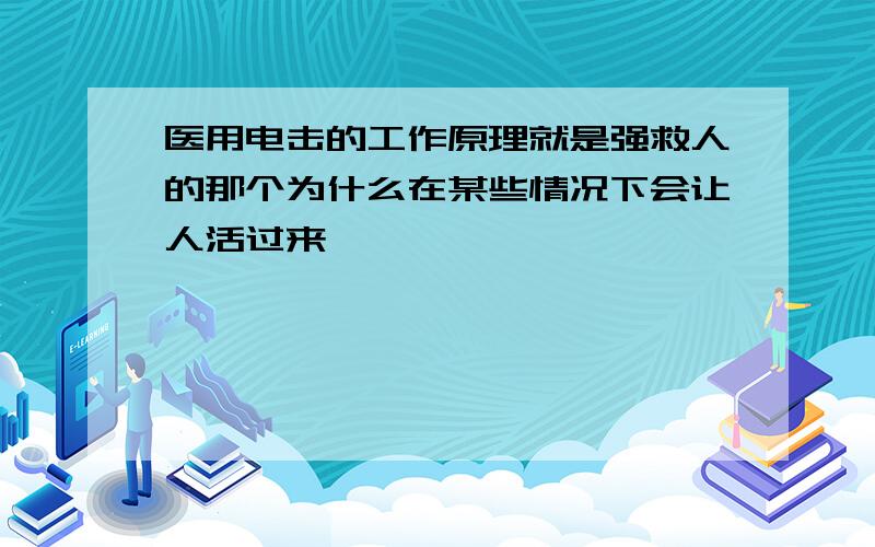 医用电击的工作原理就是强救人的那个为什么在某些情况下会让人活过来