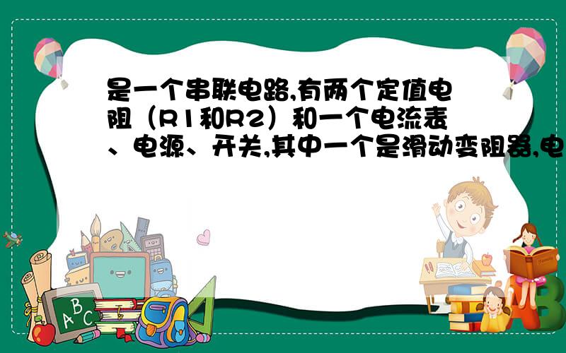 是一个串联电路,有两个定值电阻（R1和R2）和一个电流表、电源、开关,其中一个是滑动变阻器,电压表并联在滑动变阻器R2上,C为电阻丝的中点,滑片在B端时电阻丝全部接入.R1的电阻为30欧,当S