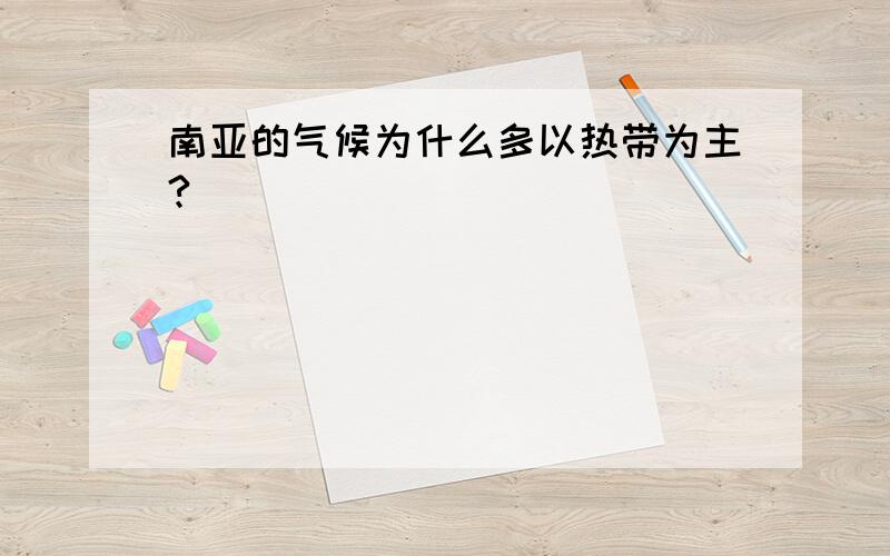 南亚的气候为什么多以热带为主?